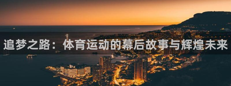中欧体育网页登录：追梦之路：体育运动的幕后故事与辉煌未来