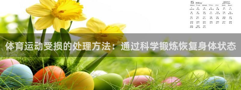 中欧体育最新地址：体育运动受损的处理方法：通过科学锻炼恢复身体状态