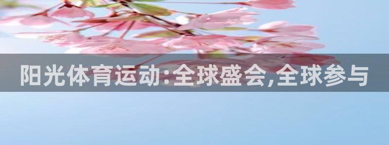 中欧体育官网入口：阳光体育运动:全球盛会,全球参与