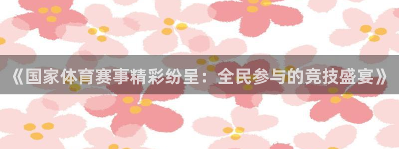 中欧体育集团：《国家体育赛事精彩纷呈：全民参与的竞技盛宴》